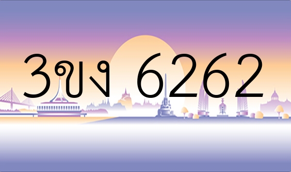 3ขง 6262